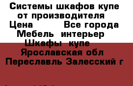 Системы шкафов-купе от производителя › Цена ­ 100 - Все города Мебель, интерьер » Шкафы, купе   . Ярославская обл.,Переславль-Залесский г.